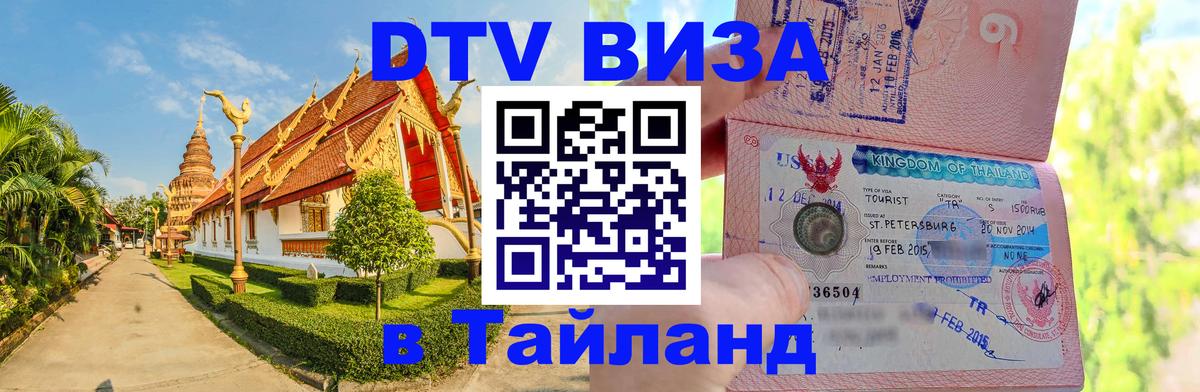 Стоимость и условия DTV визы — оформление в Таиланд под ключ - Загреб  20.11.2025 