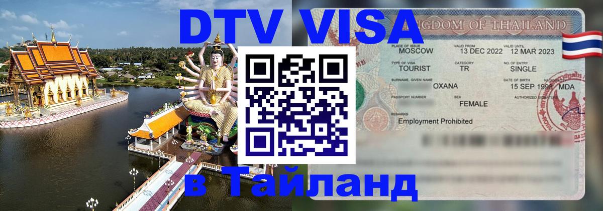 Виза ДТВ на 5 лет в Тайланд 