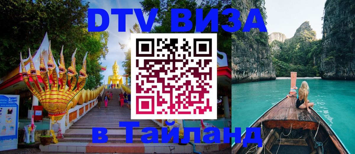 Сколько стоит виза DTV в Тайланд 